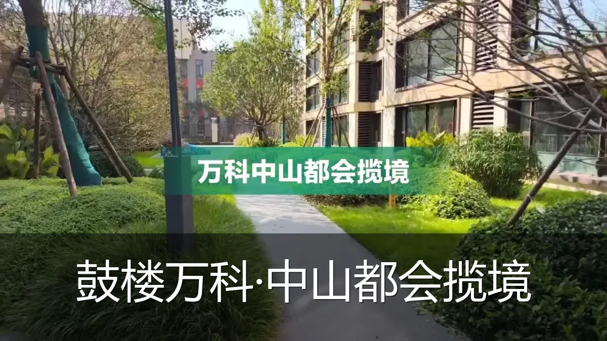 鼓楼万科·中山都会揽境