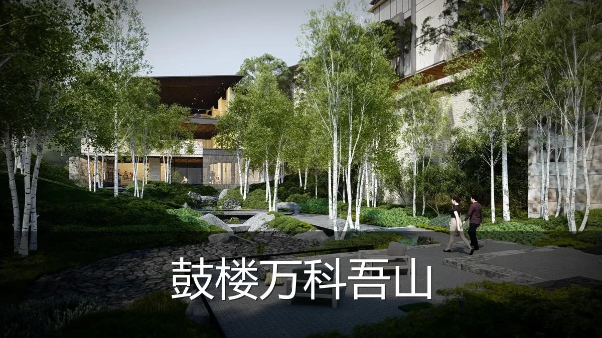 鼓楼万科吾山