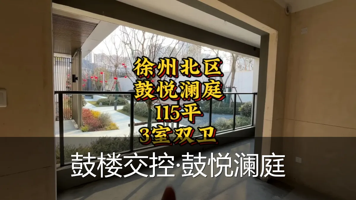 鼓楼交控·鼓悦澜庭