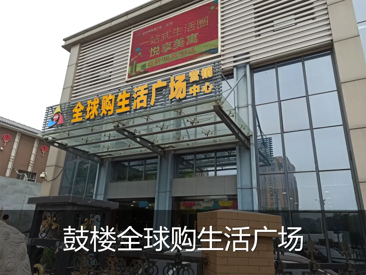 鼓楼全球购生活广场