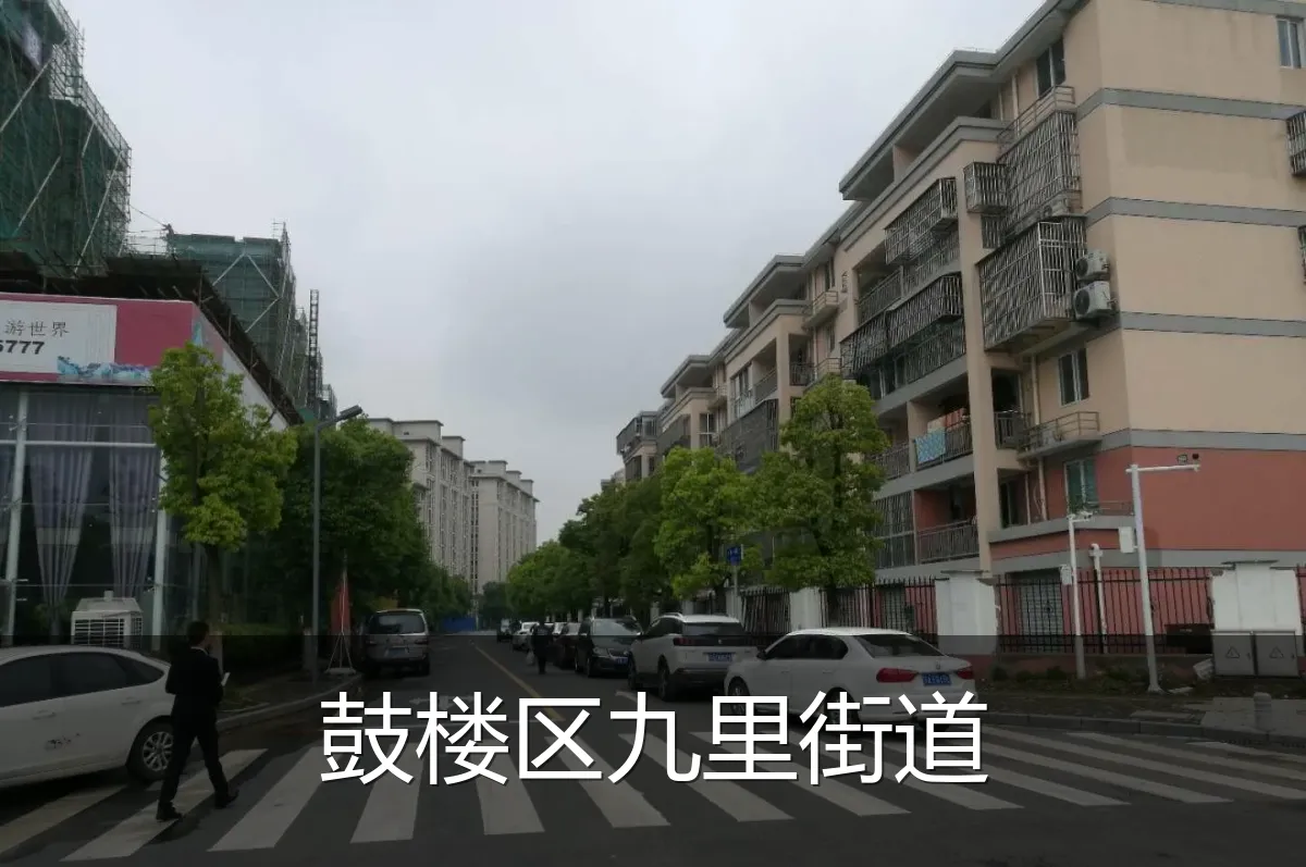 鼓楼区九里街道