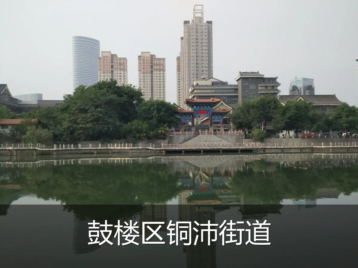 鼓楼区铜沛街道