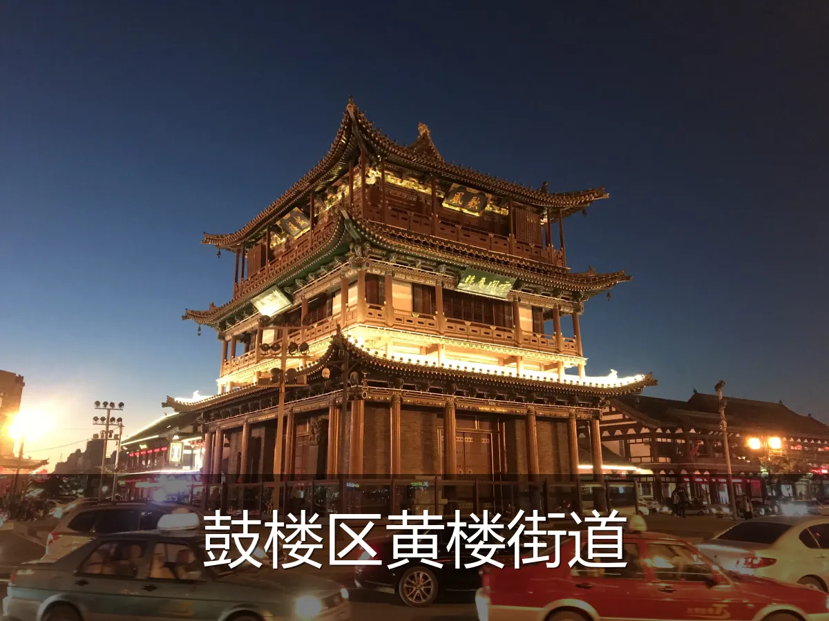 鼓楼区黄楼街道