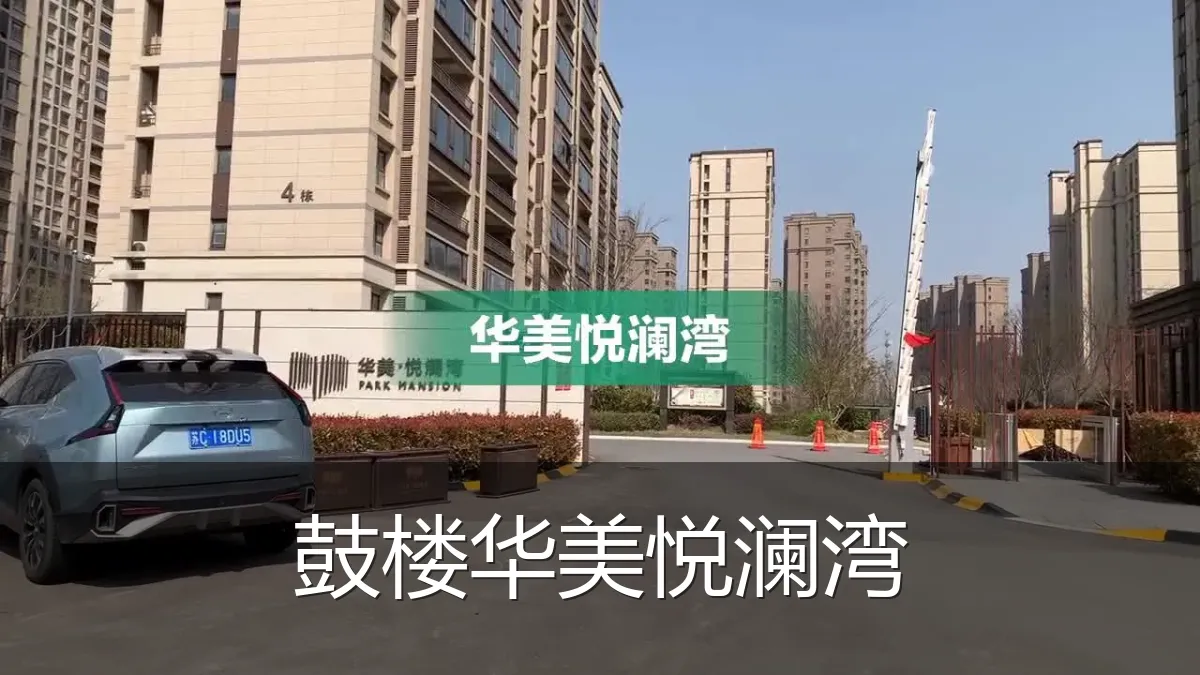 鼓楼华美悦澜湾