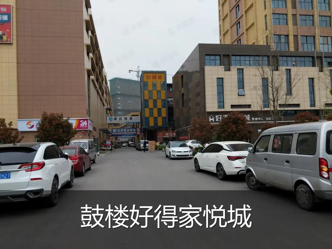 鼓楼好得家悦城