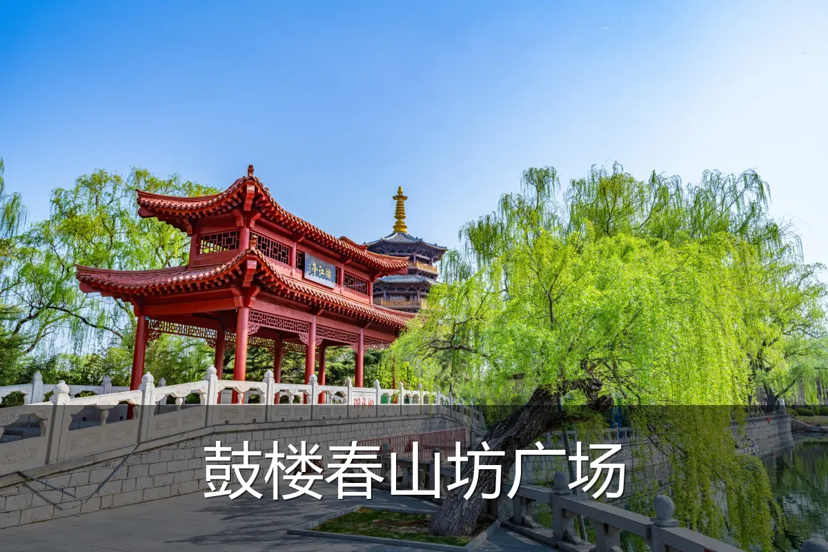 鼓楼春山坊广场
