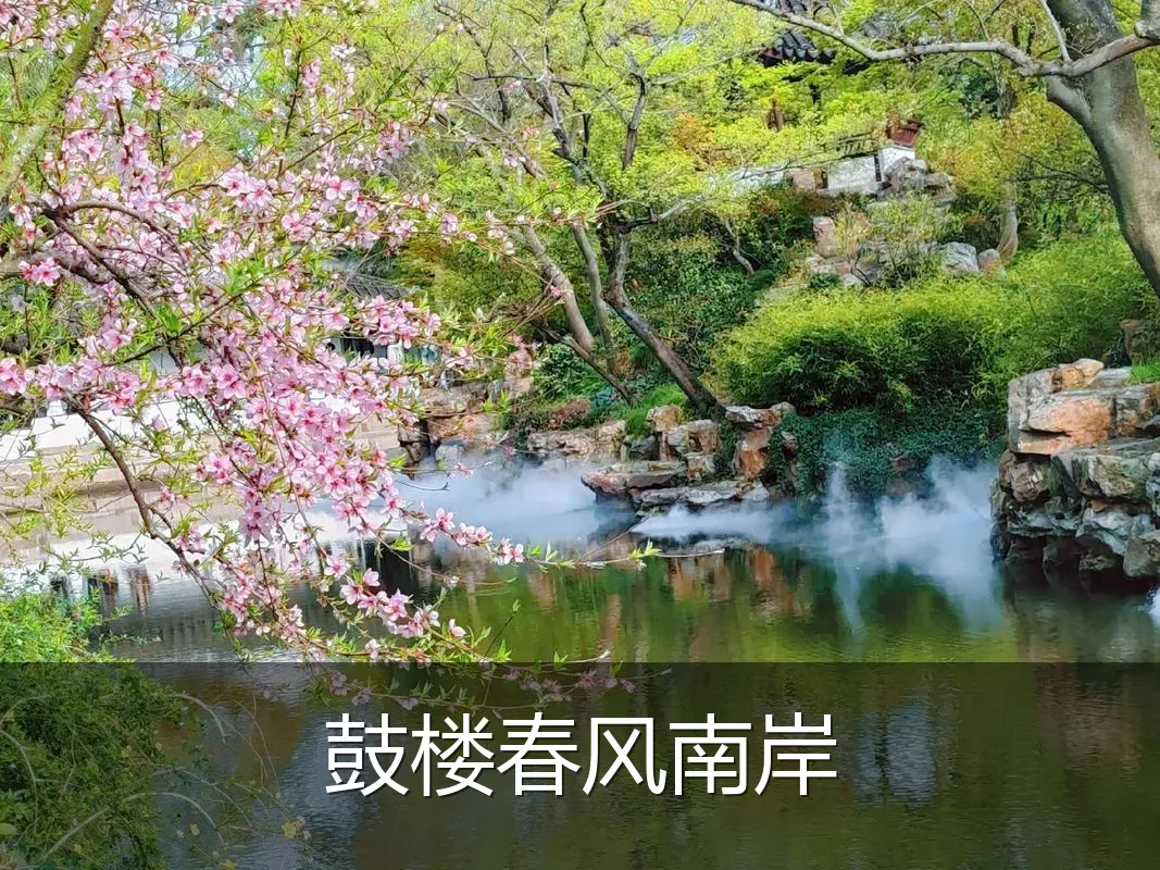 鼓楼春风南岸