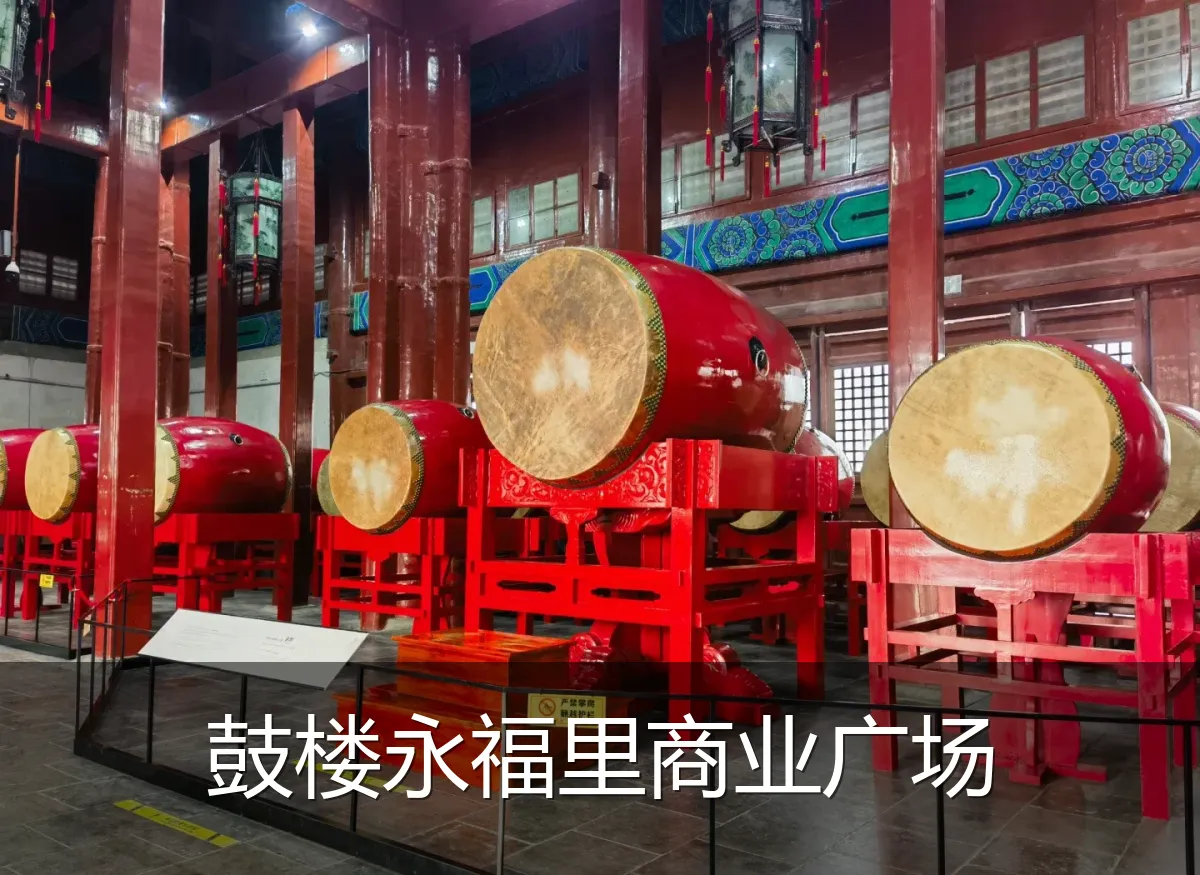 鼓楼永福里商业广场