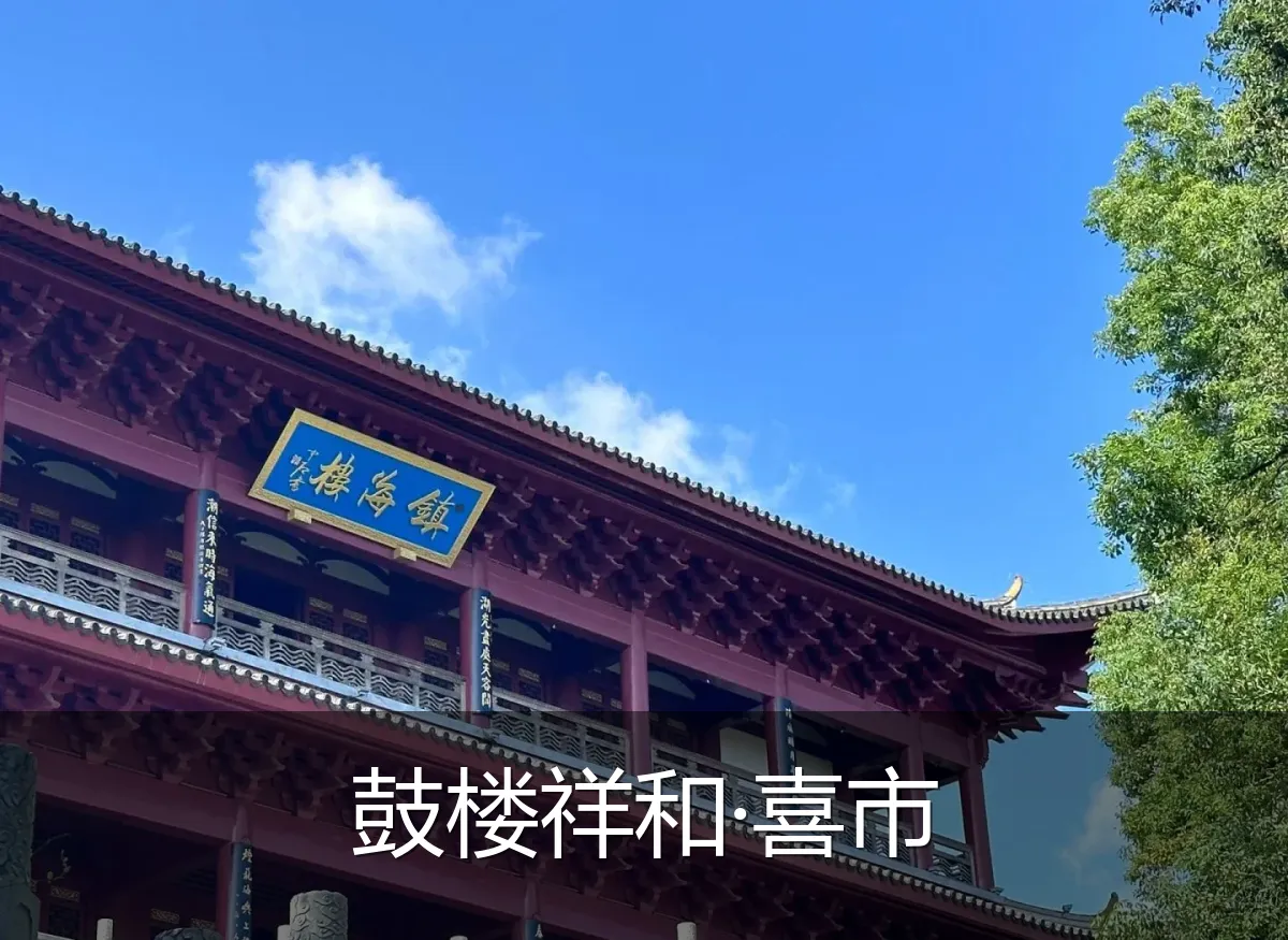 鼓楼祥和·喜市
