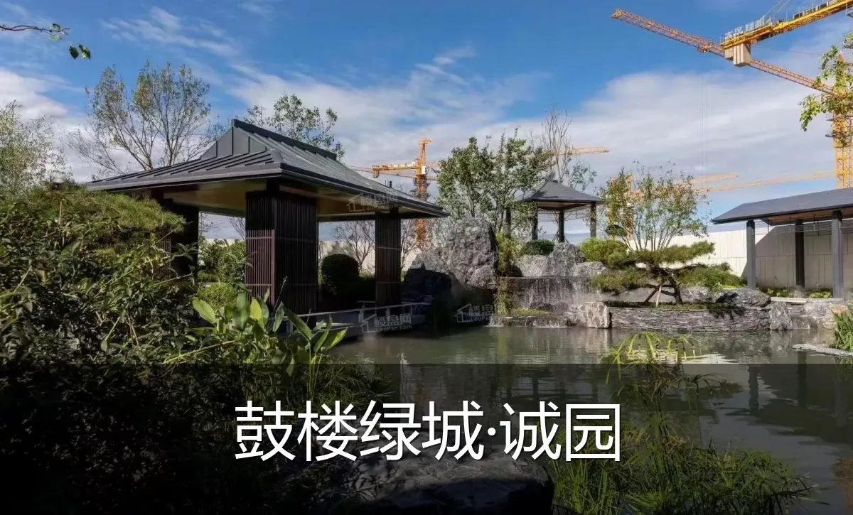 鼓楼绿城·诚园