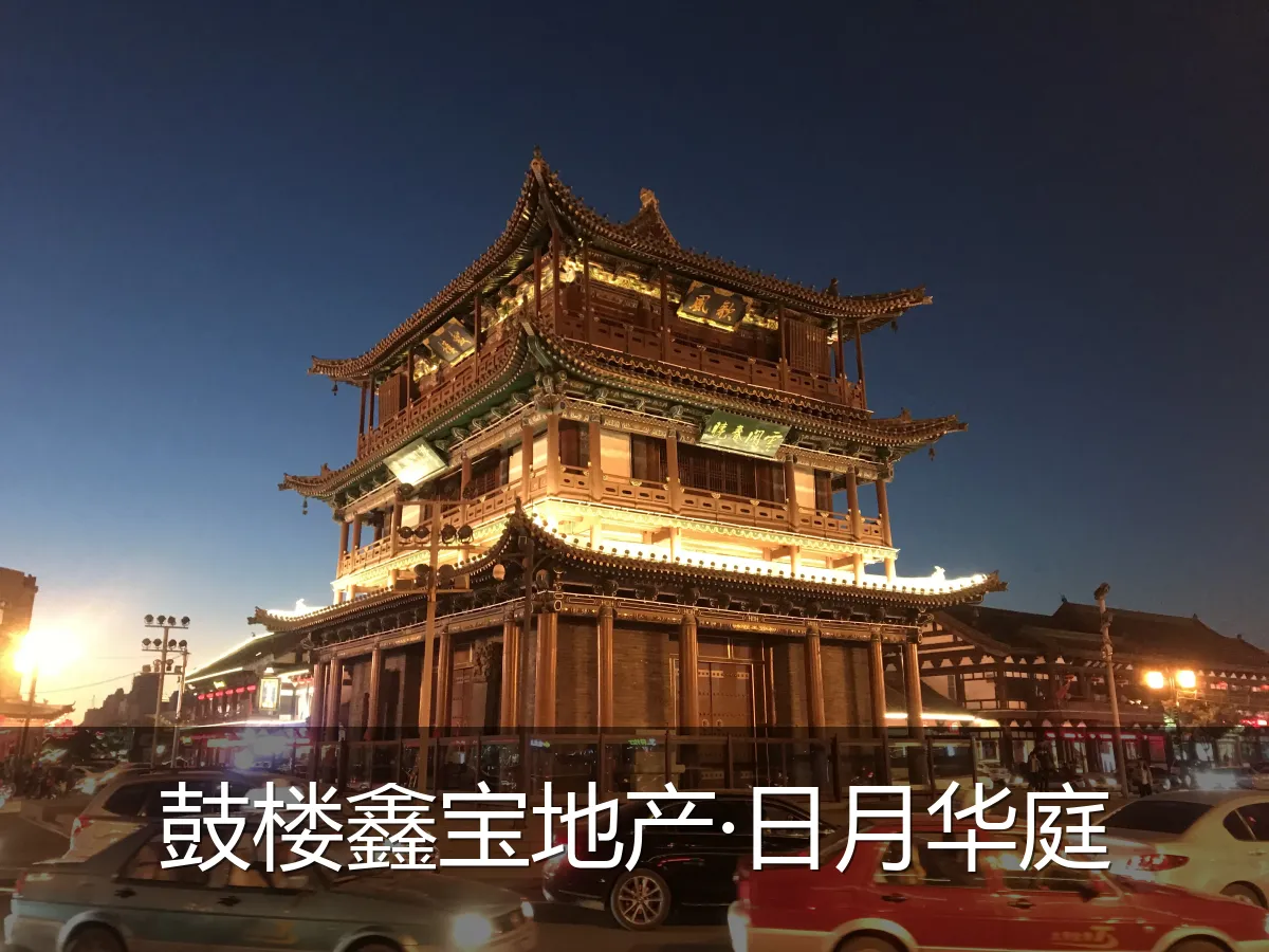 鼓楼鑫宝地产·日月华庭
